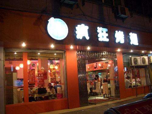 周宁bt烤翅店
