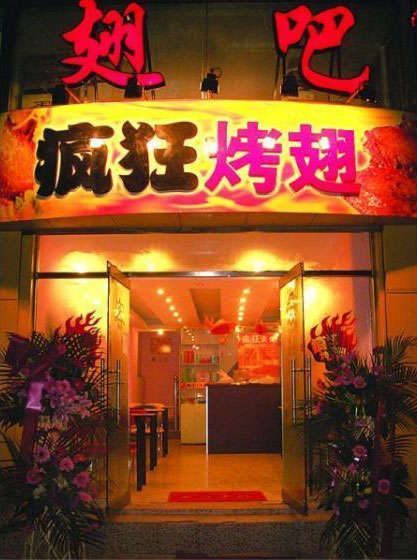周宁烤翅