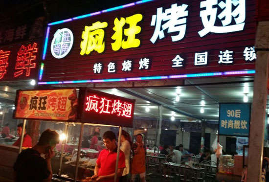 周宁bt烤翅店